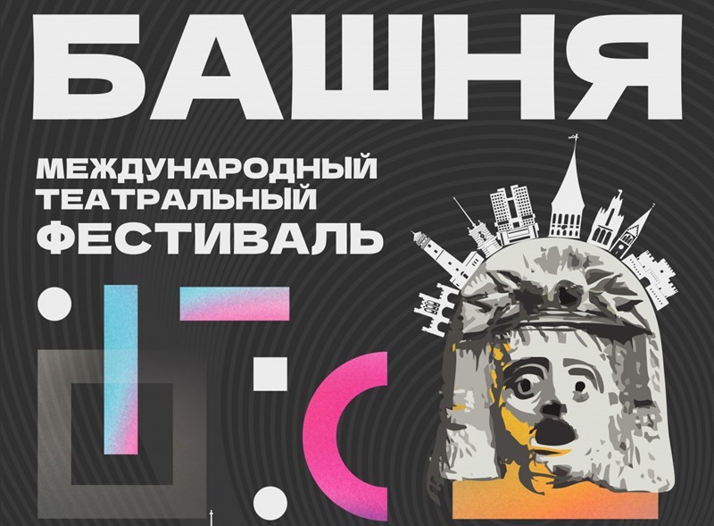 Международный театральный фестиваль «Башня» примет 7 театров из России, Белоруссии и Италии