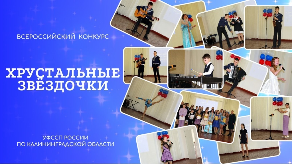 В Калининграде дали старт региональному этапу фестиваля-конкурса «Хрустальные звездочки»
