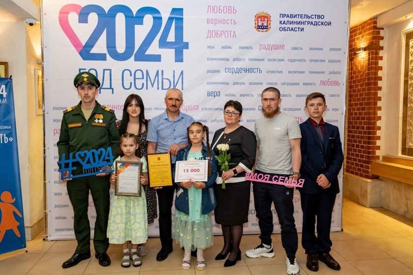 Семья из Калининградской области победила во всероссийском конкурсе «Семья года»