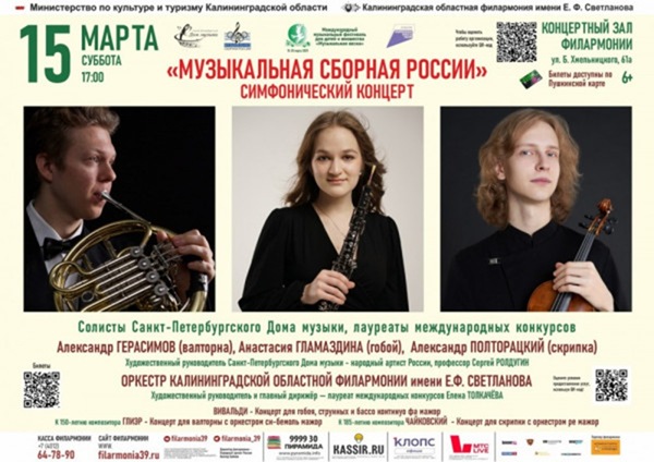 “Музыкальная весна” в Калининграде: три великих композитора в одном концерте