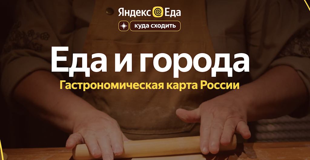 Гастрономическая карта России: калининградцев приглашают поделиться кулинарными традициями