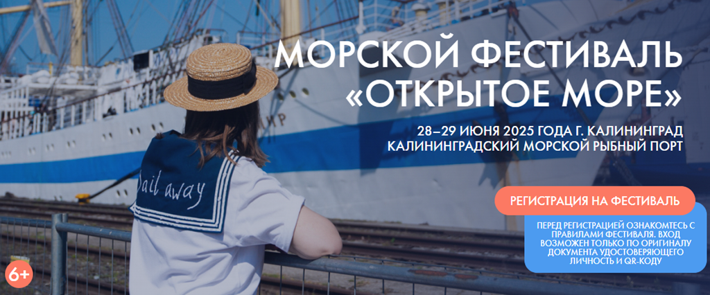 Фестиваль «Открытое море» приглашает калининградцев в морской порт