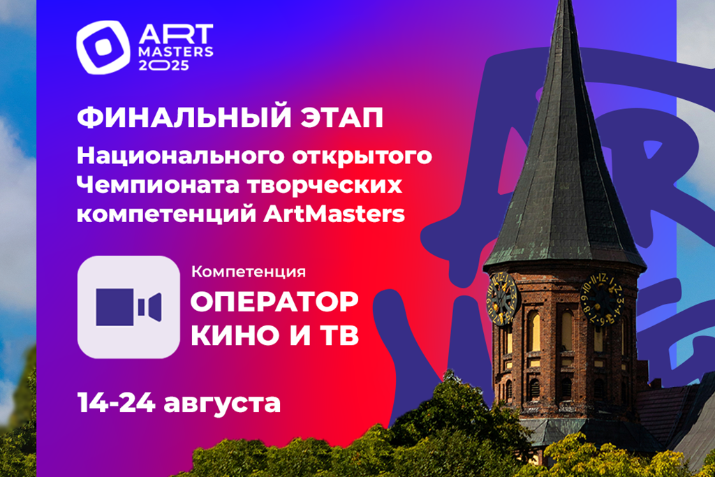 Лучшие операторы страны создают видовые ролики о Калининграде на чемпионате ArtMasters