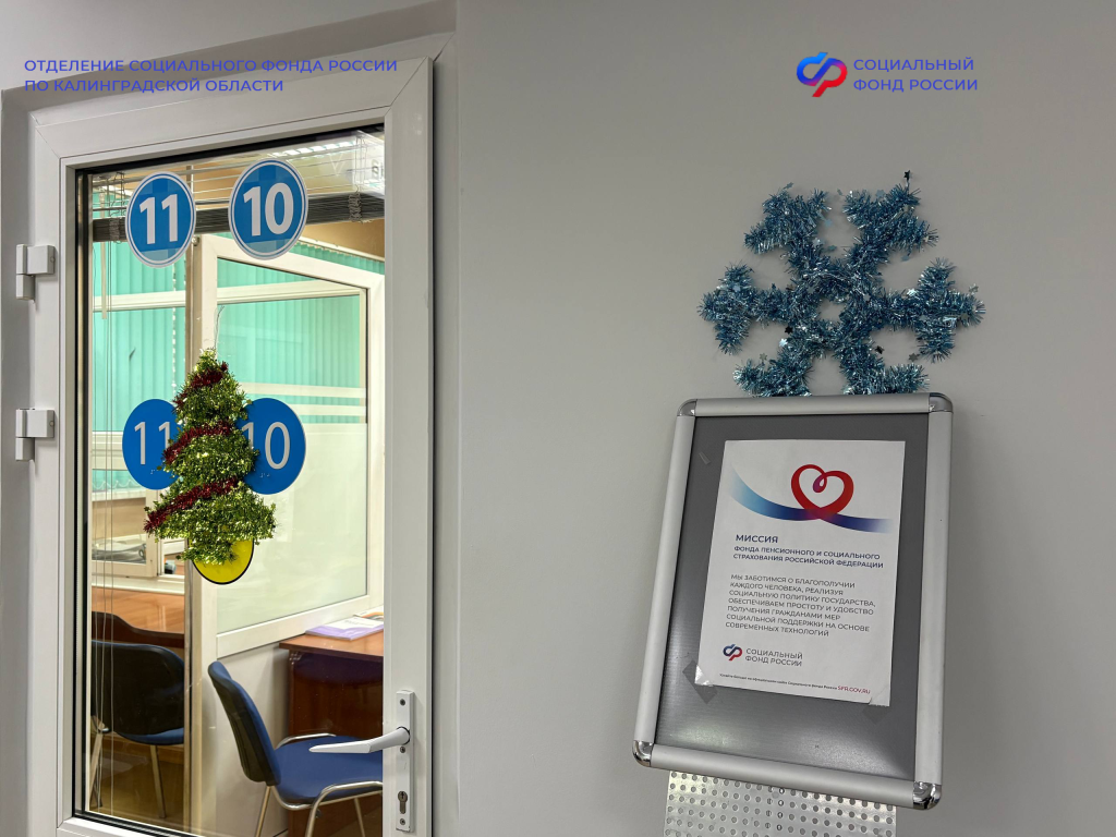 Социальный фонд Калининградской области изменил график работы на праздники