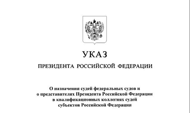 Путин назначил пятерых судей в Калининградской области